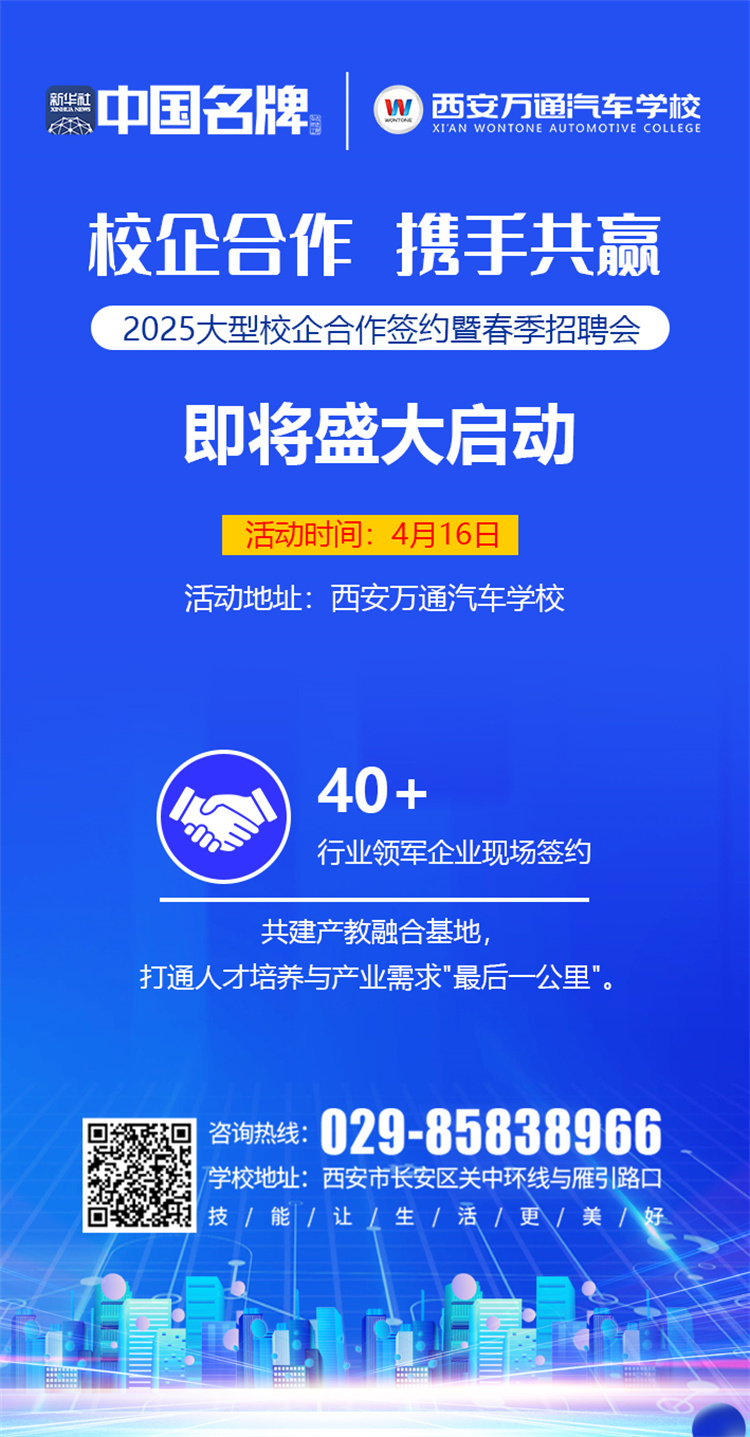 西安萬通汽車學校2025校企合作簽約暨春季招聘會即將啟幕！攜手名企，共啟高薪未來