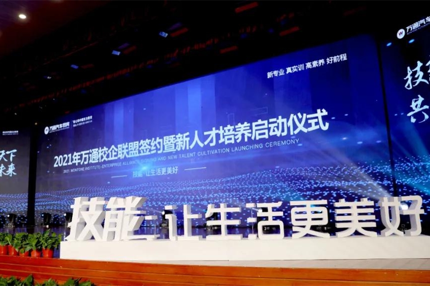 2021年萬通汽車教育校企聯(lián)盟簽約暨新人才培養(yǎng)啟動(dòng)儀式圓滿落幕