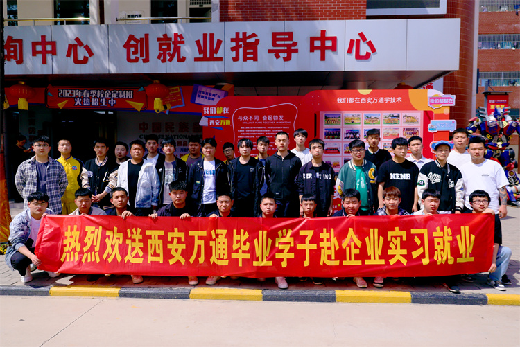 以夢為馬，不負韶華  ——西安萬通歡送學(xué)子赴企就業(yè)