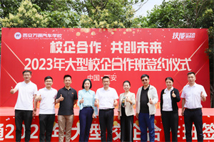 校企合作  共創未來 ——2023年大型校企合作簽約儀式圓滿成功！
